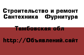 Строительство и ремонт Сантехника - Фурнитура. Тамбовская обл.